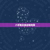 八字看正缘出现时间，免费八字测正缘长相
