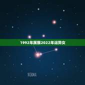 1992年属猴2022年运势女，1992年属猴2022 年运势及运程