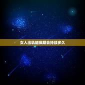 女人出轨脑疯期会持续多久，已婚女人出轨第二次会有第三次？