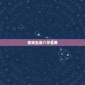 查询生辰八字免费，生辰八字免费查询