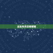 出生年月日看婚姻，请大师看生辰八字，爱情、婚姻、事业 ——出生年月日：