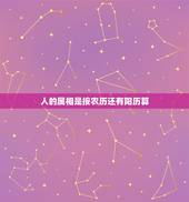 人的属相是按农历还有阳历算，生肖属相是按阴历还是阳历算？