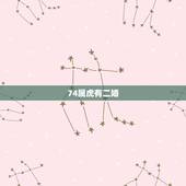 74属虎有二婚，74年属虎的婚配