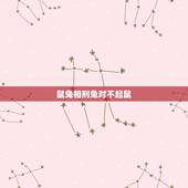 鼠兔相刑兔对不起鼠，鼠兔相刑一般几年出现不好