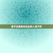 庚子日庚辰时出生的人命不好，庚子日几月出生好命