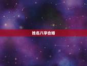 姓名八字合婚，八字合婚和姓名配对的在线算命哪个好用？