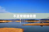 不正常姻缘命理，有哪些人找算命先生算姻缘算得不准的？