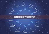 躲春夫妻双方属相不合，2021年哪些属相需要躲春
