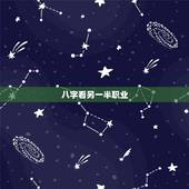 八字看另一半职业，如何从八字算命你的另一半能从事那些行业？