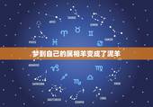 梦到自己的属相羊变成了泥羊，梦见自己属相