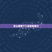 怎么看两个人是否有缘分，什么是缘分？怎样才知道两个人有没有缘分？缘分真