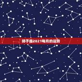 狮子座2021每月的运势，狮子座2021年桃花运势