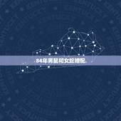 84年男鼠和女蛇婚配，84年鼠和89年蛇配吗