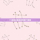 71金猪女最适合配哪个属相，71年属猪的和什么属相最配 属猪的属相婚配
