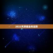 2022天秤座全年运势，2021年天秤座整体运势发展如何 具体分析