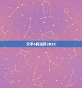天平6月运势2022，跃溢学占星2023年水瓶5一6月运势？