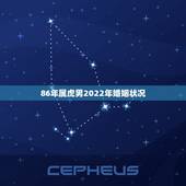 86年属虎男2022年婚姻状况，1986属虎人2022爱情