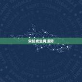 宋韶光生肖运势，宋韶光2021年十二生肖运程
