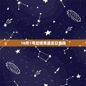 10月1号结婚黄道吉日查询，有谁知道今年的10月1日结婚日子好不好，