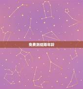 免费测结婚年龄，测测你的结婚年龄