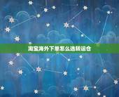 淘宝海外下单怎么选转运仓，淘宝国际转运怎麼办？