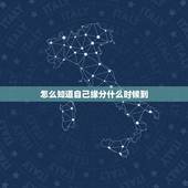怎么知道自己缘分什么时候到，怎样才能知道自己的缘分什么时候可以到来？