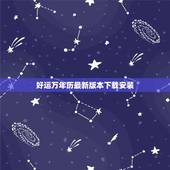 好运万年历最新版本下载安装，旅游照片，视频怎么能上传好运万年历