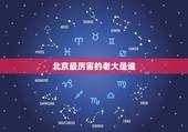 北京最厉害的老大是谁，CBA丨首钢北控谁是京城老大