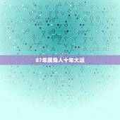 87年属兔人十年大运 1987属兔女的十年大运