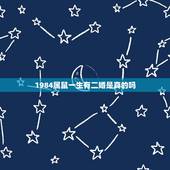1984属鼠一生有二婚是真的吗，1984属鼠男双子座桃花2022