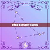 怎样用手掌从年龄推算属相，怎么根据年龄算十二生肖