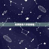 免费算命八字算婚姻，免费算命算姻缘另一半