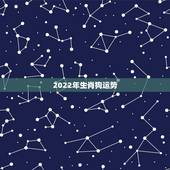 2022年生肖狗运势，属狗2021年运势及运程每月运程