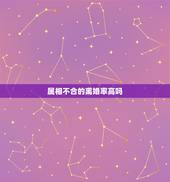 属相不合的离婚率高吗，今年属蛇的都多大？