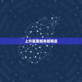 上升星座越来越明显，越长越美的上升星座有哪些？