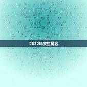 2022年女生网名，2023年女生网名