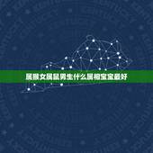 属猴女属鼠男生什么属相宝宝最好，老公属猴我属鼠生个什么属相的宝宝好