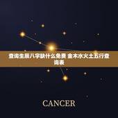 查询生辰八字缺什么免费 金木水火土五行查询表