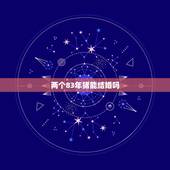 两个83年猪能结婚吗，男女都83年属猪2013年能结婚吗