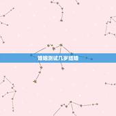 婚姻测试几岁结婚，姻缘测试，生辰八字算婚姻什么时候能结婚？