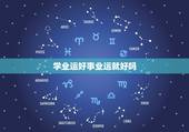 学业运好事业运就好吗，学业运不好怎么化解怎么改运