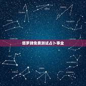 塔罗牌免费测试占卜事业，塔罗牌免费测试占卜