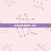 86年苦命虎的第一贵人，1986年属虎的人2013年运程，86虎年出生