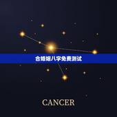 合婚姻八字免费测试，免费超准八字合婚配对