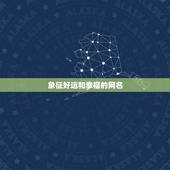 象征好运和幸福的网名，一生好运幸福发财女微信网名想取个一家人健康又纳福
