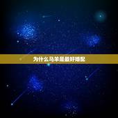 为什么马羊是最好婚配，生肖羊跟什么最配，属羊的属相婚配表