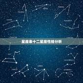 星座表十二星座性格分析，十二星座的主要性格特点