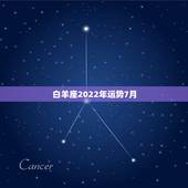 白羊座2022年运势7月，白羊座7月份运势