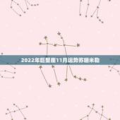 2022年巨蟹座11月运势苏珊米勒，苏珊米勒巨蟹座2018年运势完整版