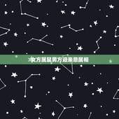 女方属鼠男方迎亲忌属相，新郎属狗，新娘属鼠结婚时迎亲忌讳什么属相？